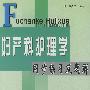 妇产科护理学同步练习及题解