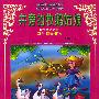 井旁的牧鹅姑娘(注音版)——世界童话名篇