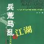 兵荒马乱的江湖
