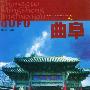 中国名胜精华游--曲阜