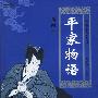 平家物语:日本中世纪战记文学,插图本