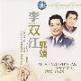 李双江　郭颂（DVD）