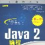 Java 2编程21天自学通：第二版（附光盘）