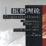 组织理论:理性、自然和开放系统