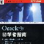 Oracle9i初学者指南