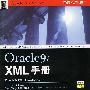 Oracle9i XML手册（附光盘）