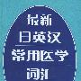 最新日英汉常用医学词汇