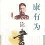 康有为读书生涯