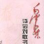 毛泽东-诗词对联书法集观(修订版)