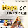 Maya4.0 实用培训教程
