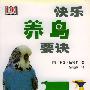 快乐养鸟要诀