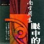 南方周末眼中的WTO