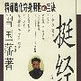 挺经(精华修订本)
