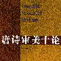 唐诗审美十论