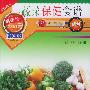 蔬菜保健食谱