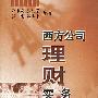 西方公司理财实务