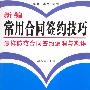 新编常用合同签约技巧