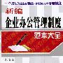 新编企业办公管理制度范本大全