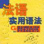 法语新实用语法