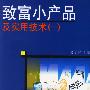 致富小产品及实用技术(一)