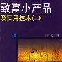 致富小产品及实用技术(二)
