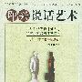 即兴说话艺术