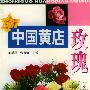 中国黄店玫瑰