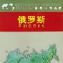 世界分国地图:俄罗斯