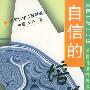 自信的培养——大博士教小小孩:美国儿童性格教育丛书