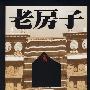 老房子--西藏寺庙和民居