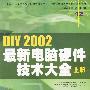 DIY 2002最新电脑硬件技术大全:上册(本版CD)