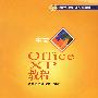中文OFFICE XP教程