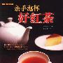 亲手泡杯好红茶