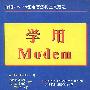 学用MODEM