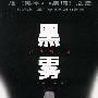 黑雾