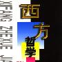 西方哲学讲演录