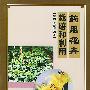 药用花卉栽培和利用