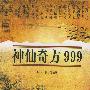 神仙奇方999