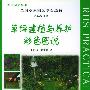 草坪建植与养护彩色图说