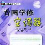看图学修空调器