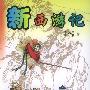 新西游记