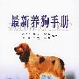 最新养狗手册