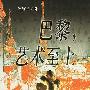 巴黎, 艺术至上