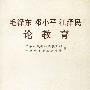毛泽东邓小平江泽民论教育