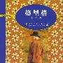 格里格抒情曲——朔特精品钢琴