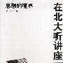 在北大听讲座(第六辑):思想的境界