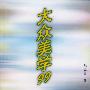 大众美学99