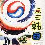 点击韩国