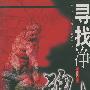 寻找净魂