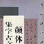 颜体集字古文:多宝塔碑